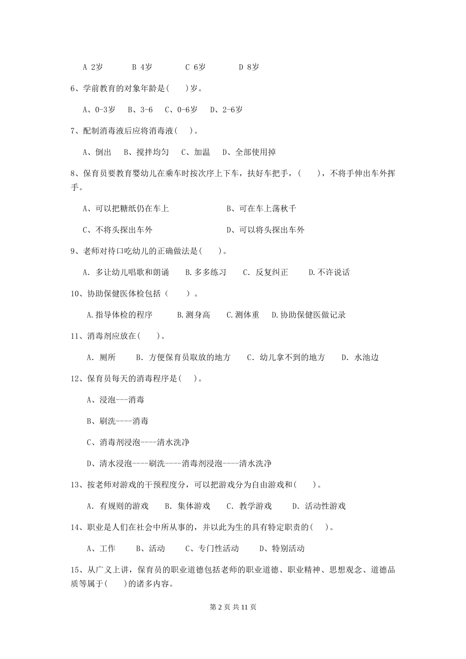 2024版幼儿园保育员四级考试试卷及答案_第2页