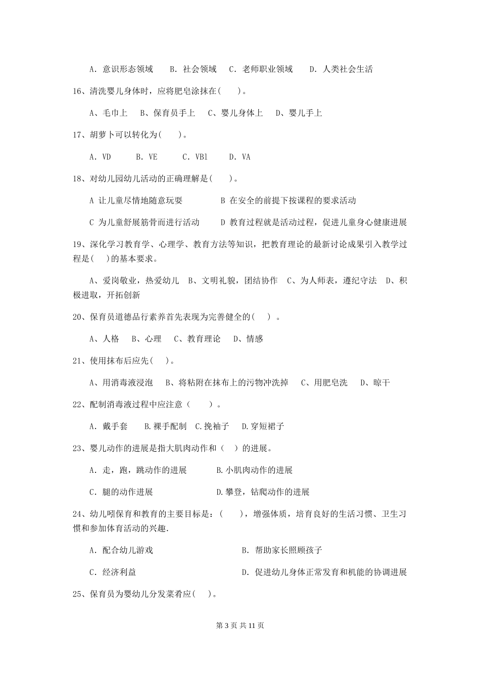2024版幼儿园保育员四级考试试卷及答案_第3页