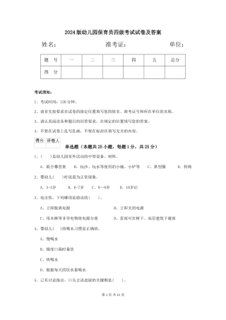 2024版幼儿园保育员四级考试试卷及答案