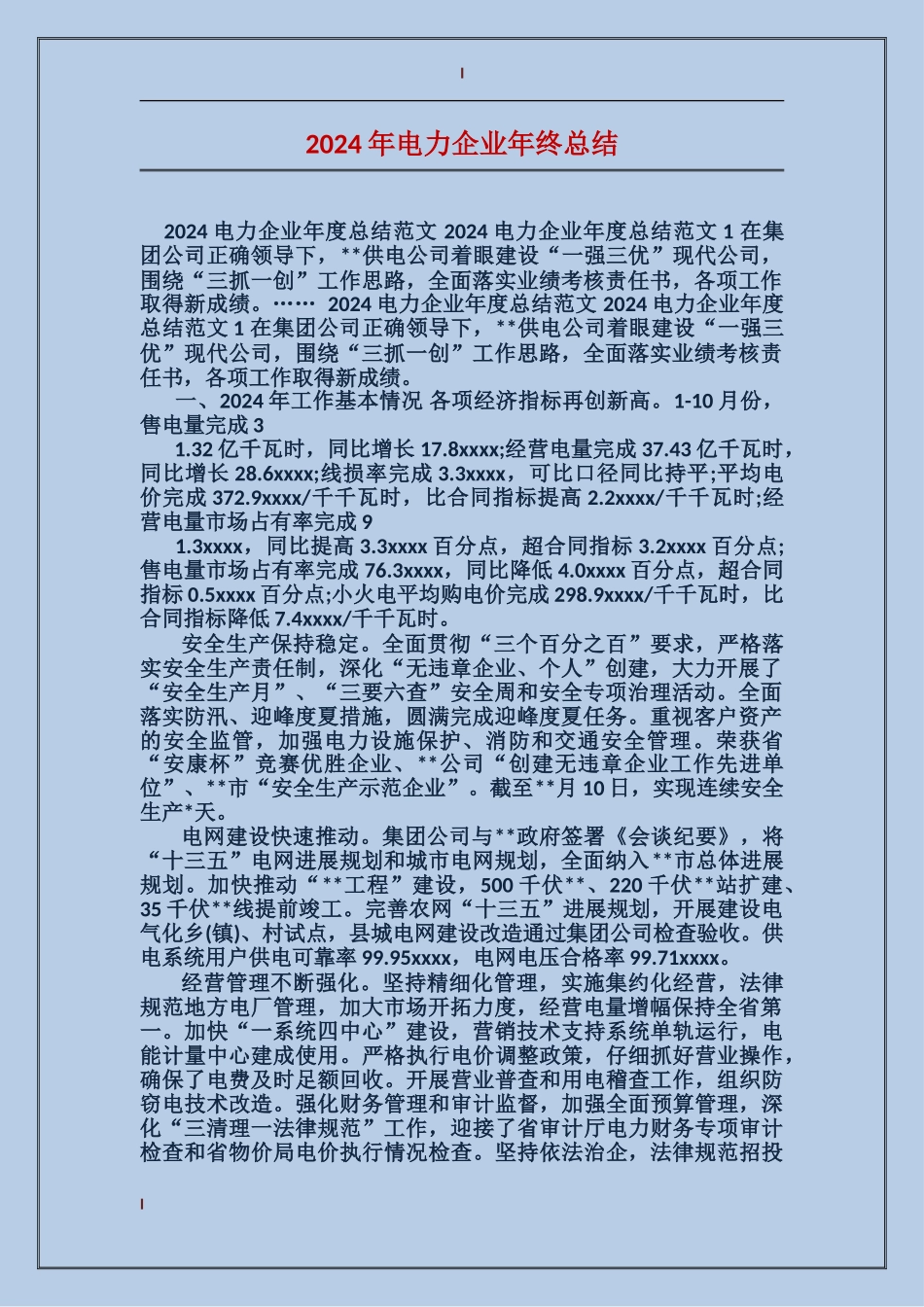 2017年电力企业年终总结_第1页