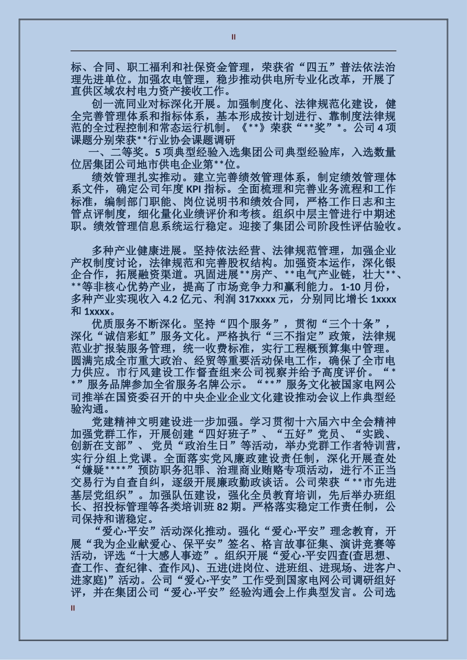 2017年电力企业年终总结_第2页