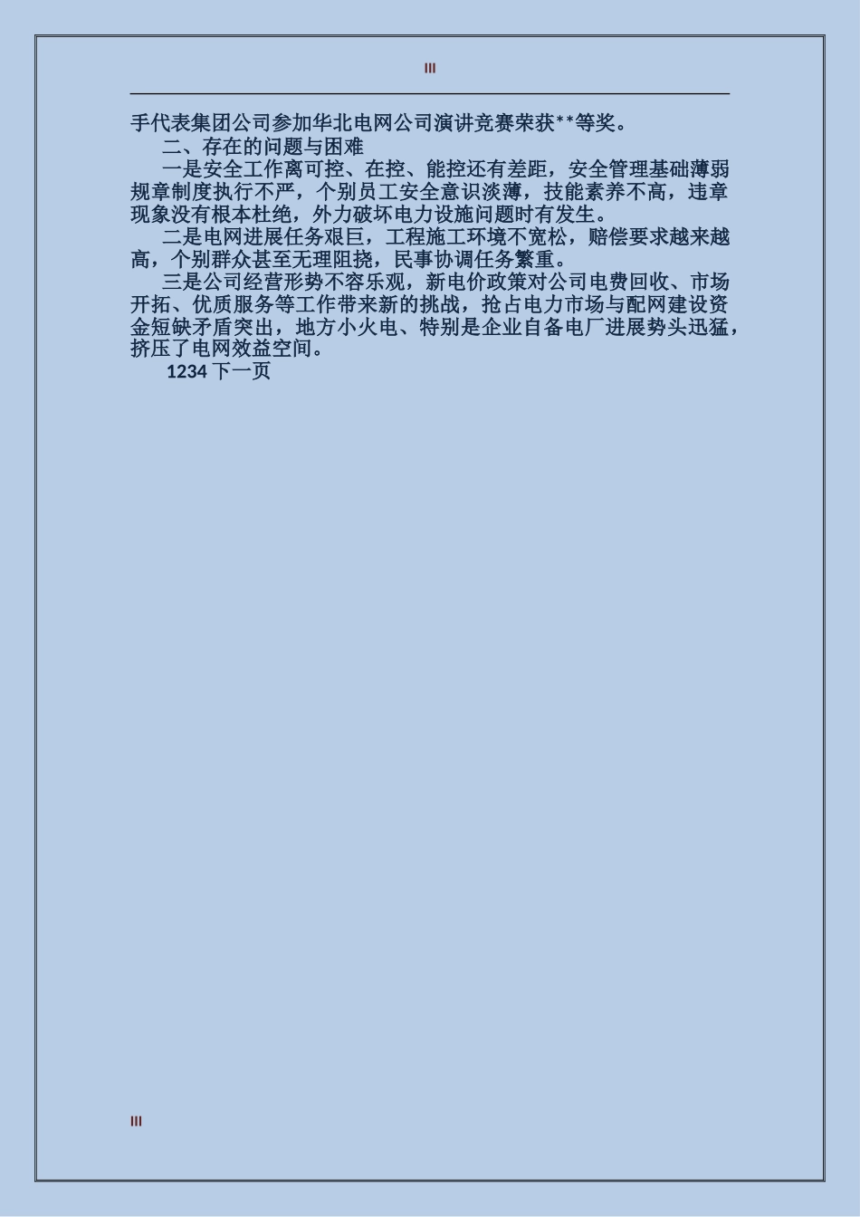 2017年电力企业年终总结_第3页