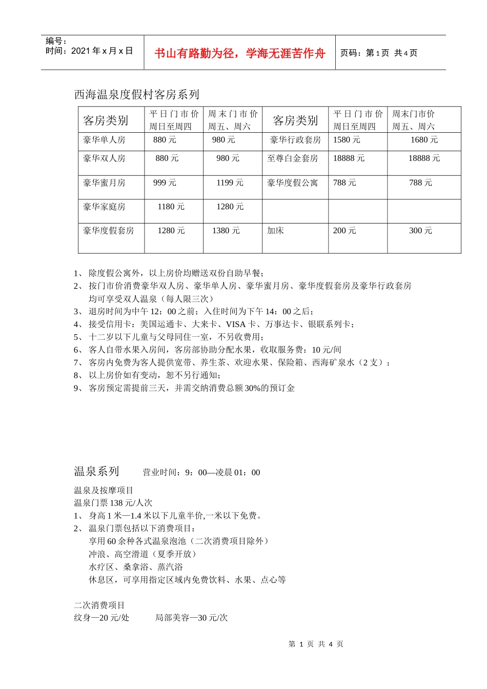 西海温泉度假村客房系列_第1页