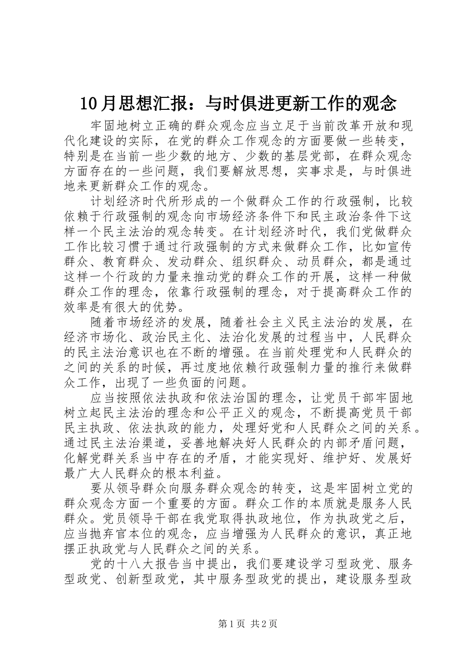 10月思想汇报：与时俱进更新工作的观念_第1页