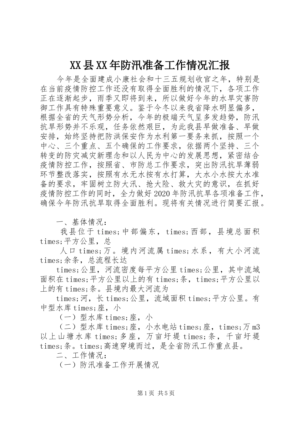 XX县XX年防汛准备工作情况汇报_第1页