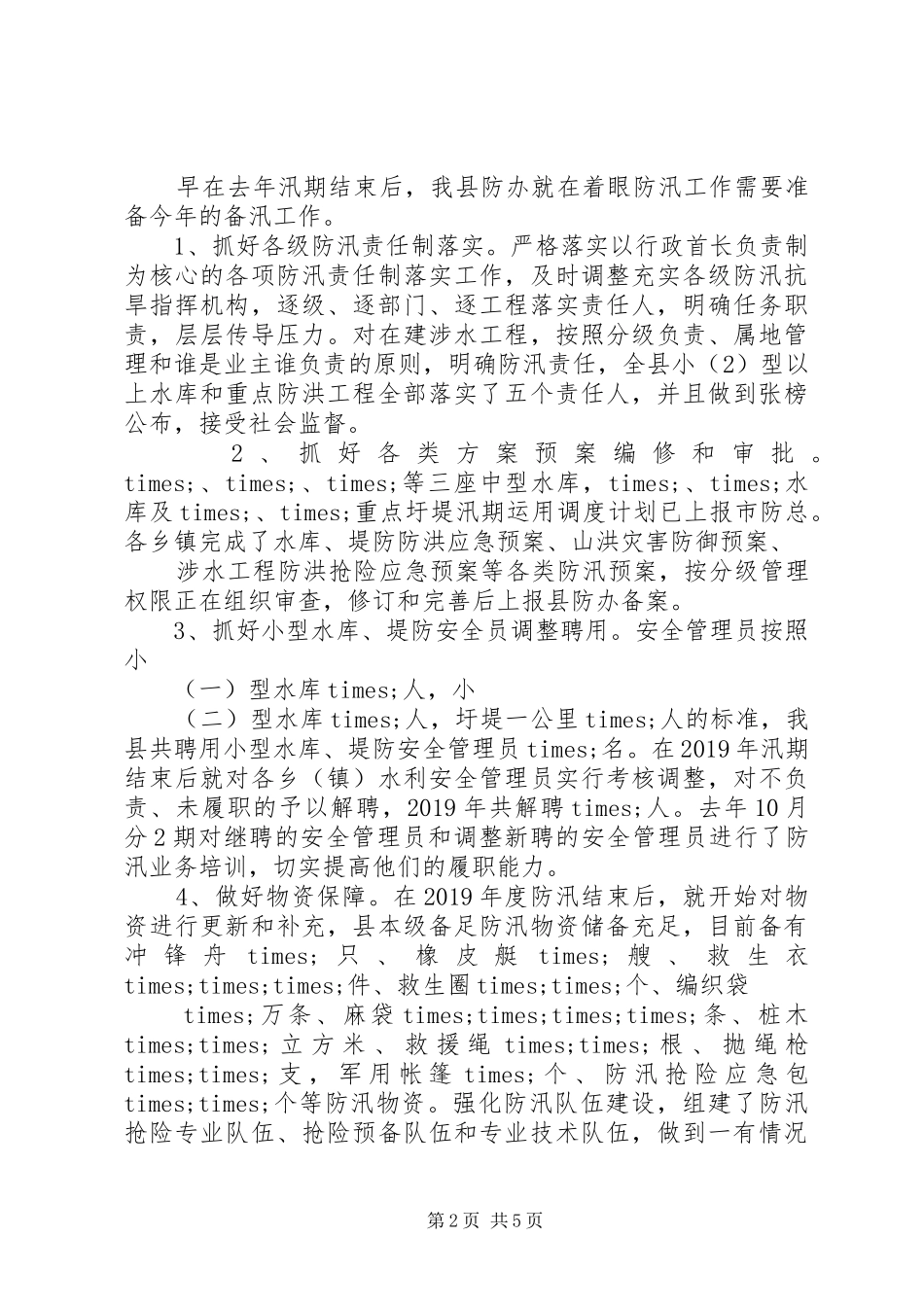 XX县XX年防汛准备工作情况汇报_第2页