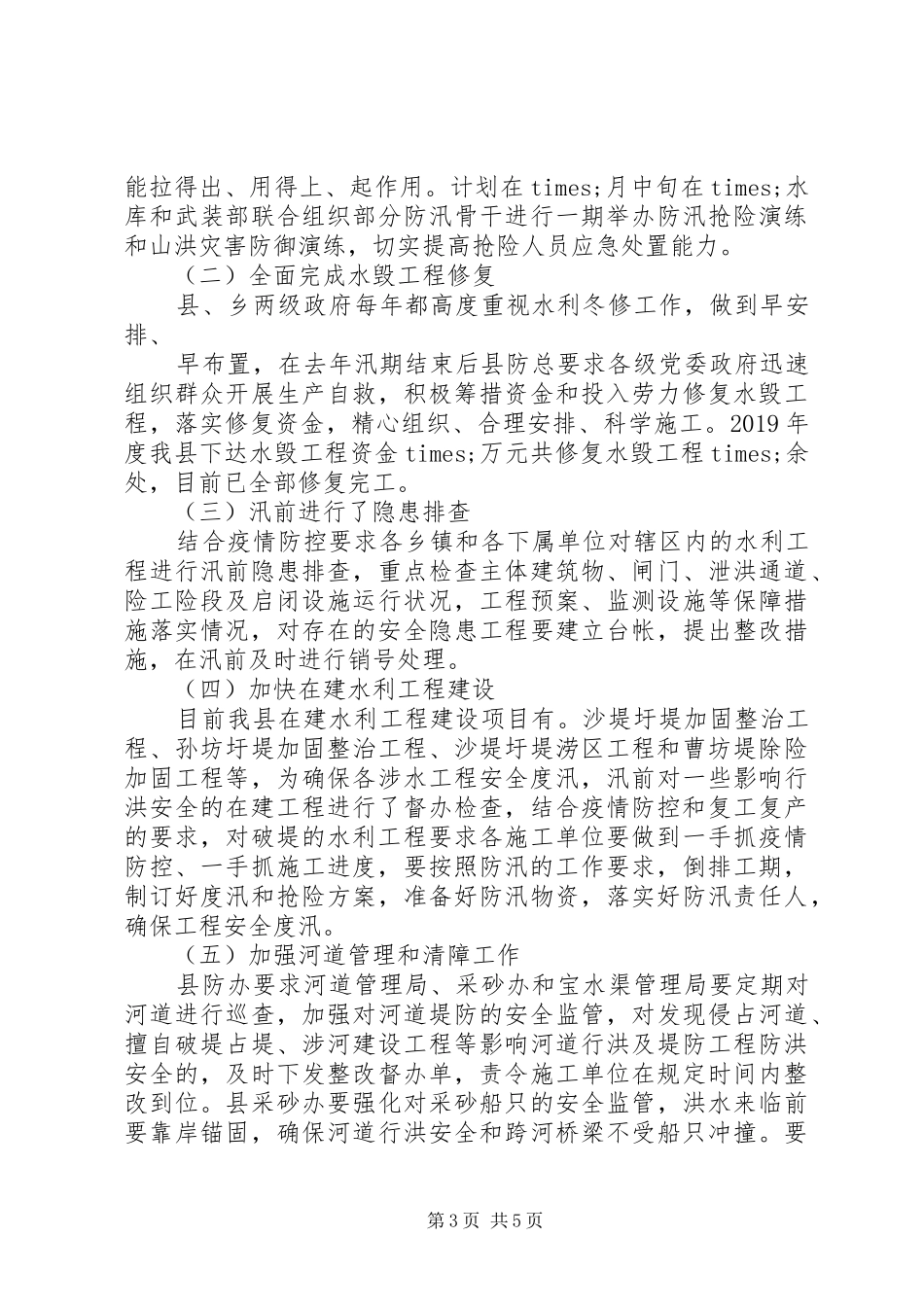 XX县XX年防汛准备工作情况汇报_第3页