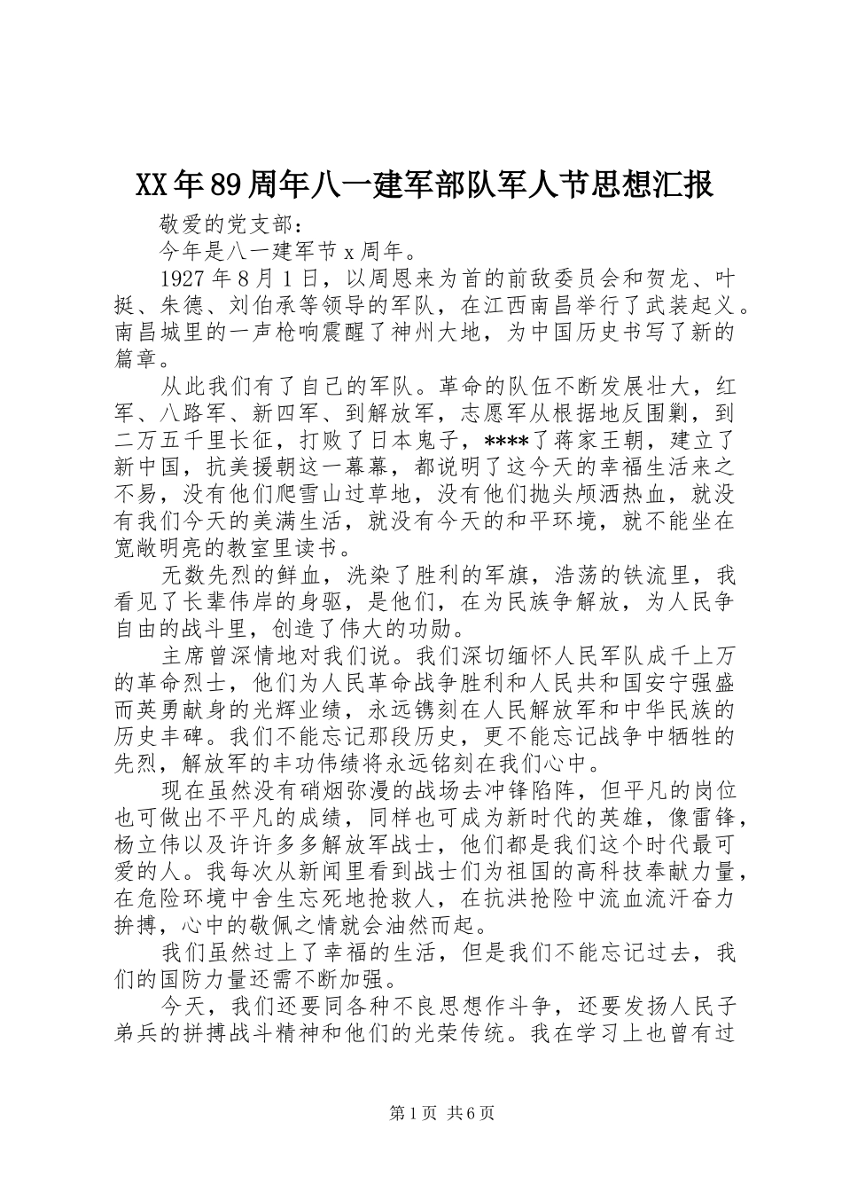 XX年89周年八一建军部队军人节思想汇报_第1页