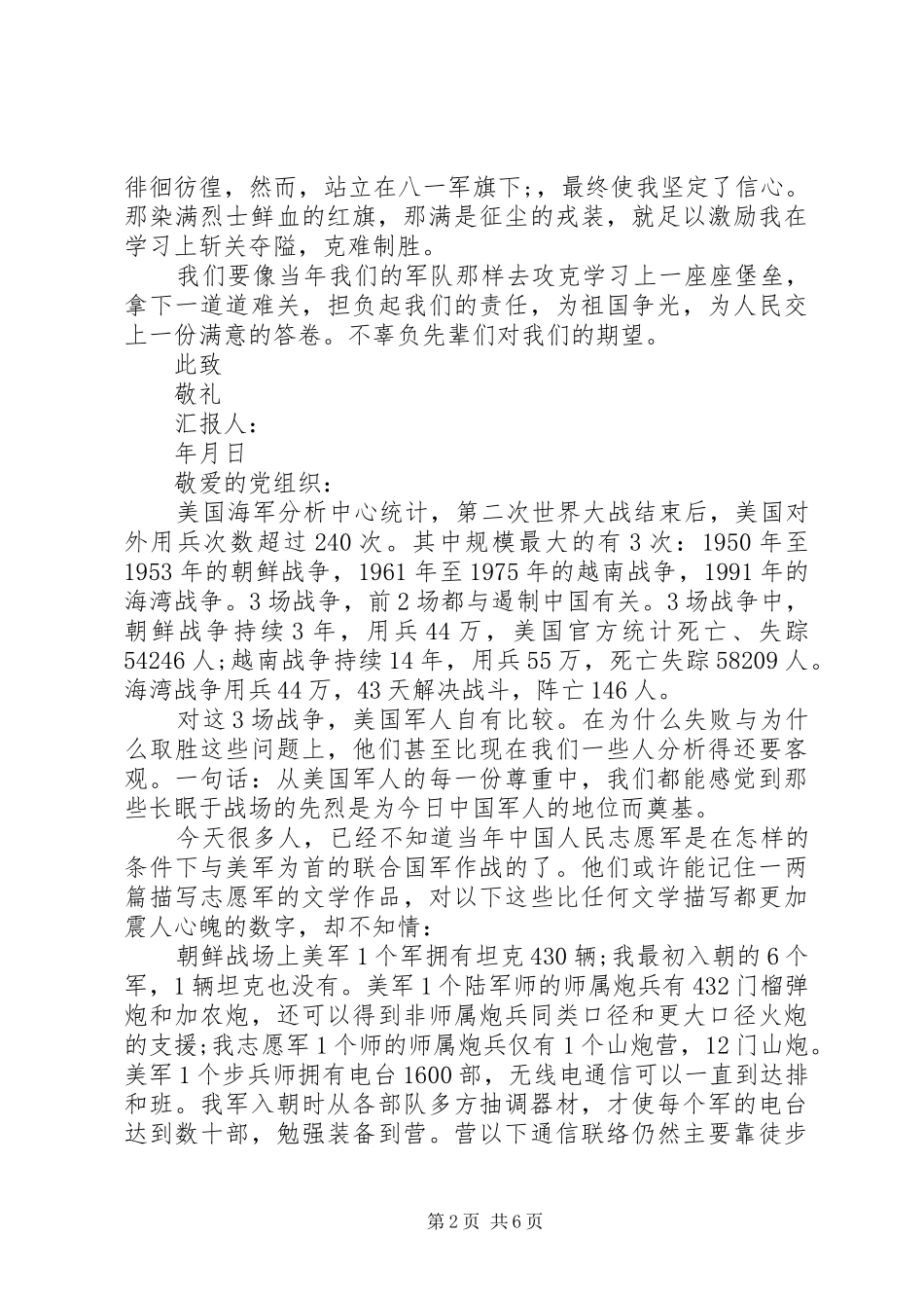 XX年89周年八一建军部队军人节思想汇报_第2页