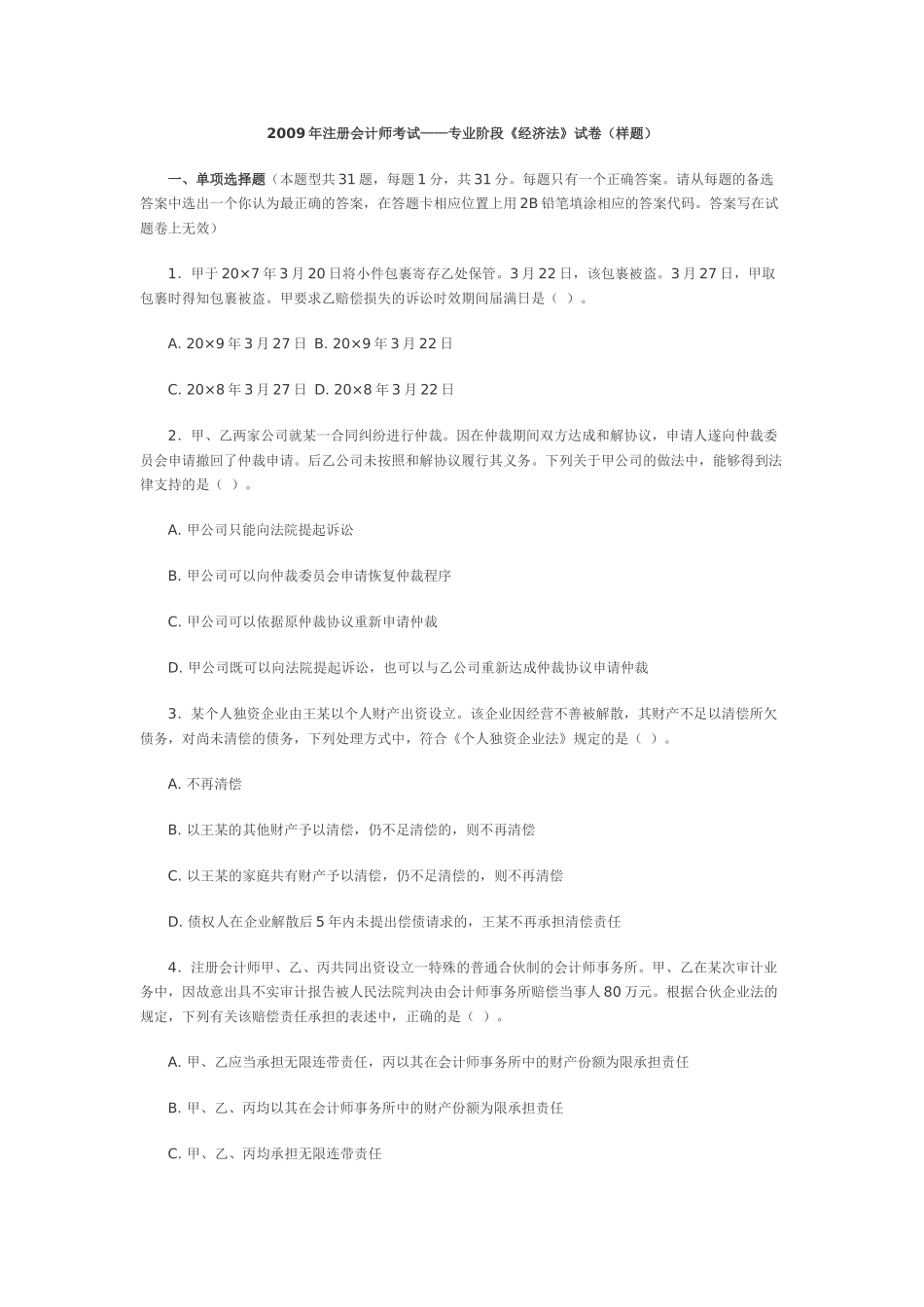 某某年注会考试——专业阶段《经济法》试卷_第1页