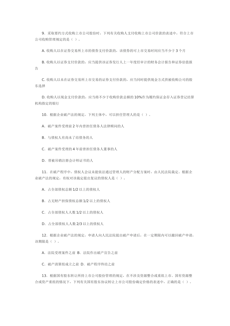 某某年注会考试——专业阶段《经济法》试卷_第3页