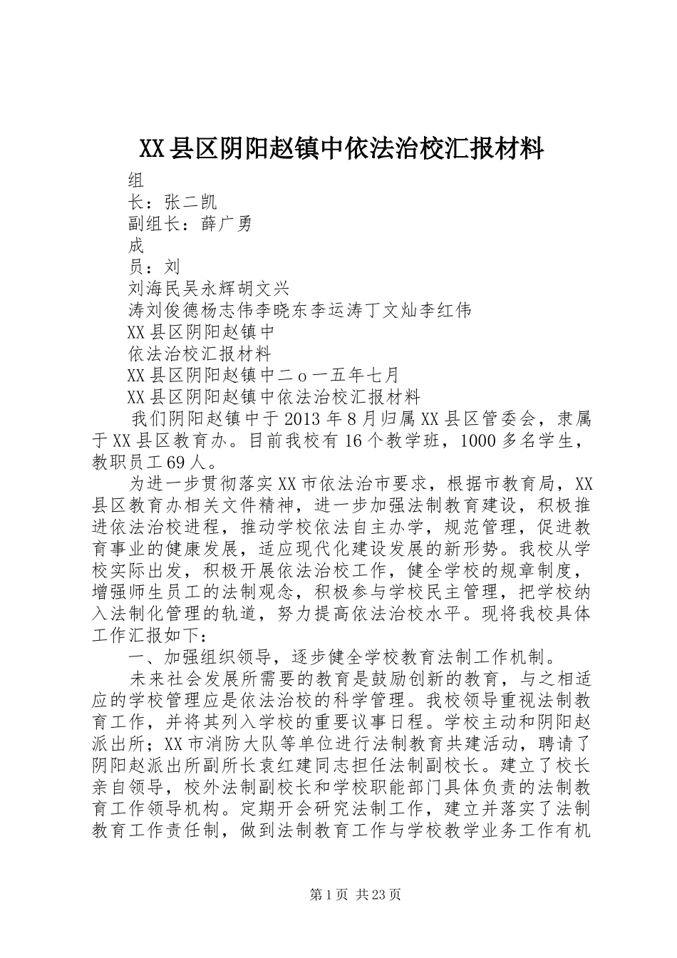 XX县区阴阳赵镇中依法治校汇报材料_第1页
