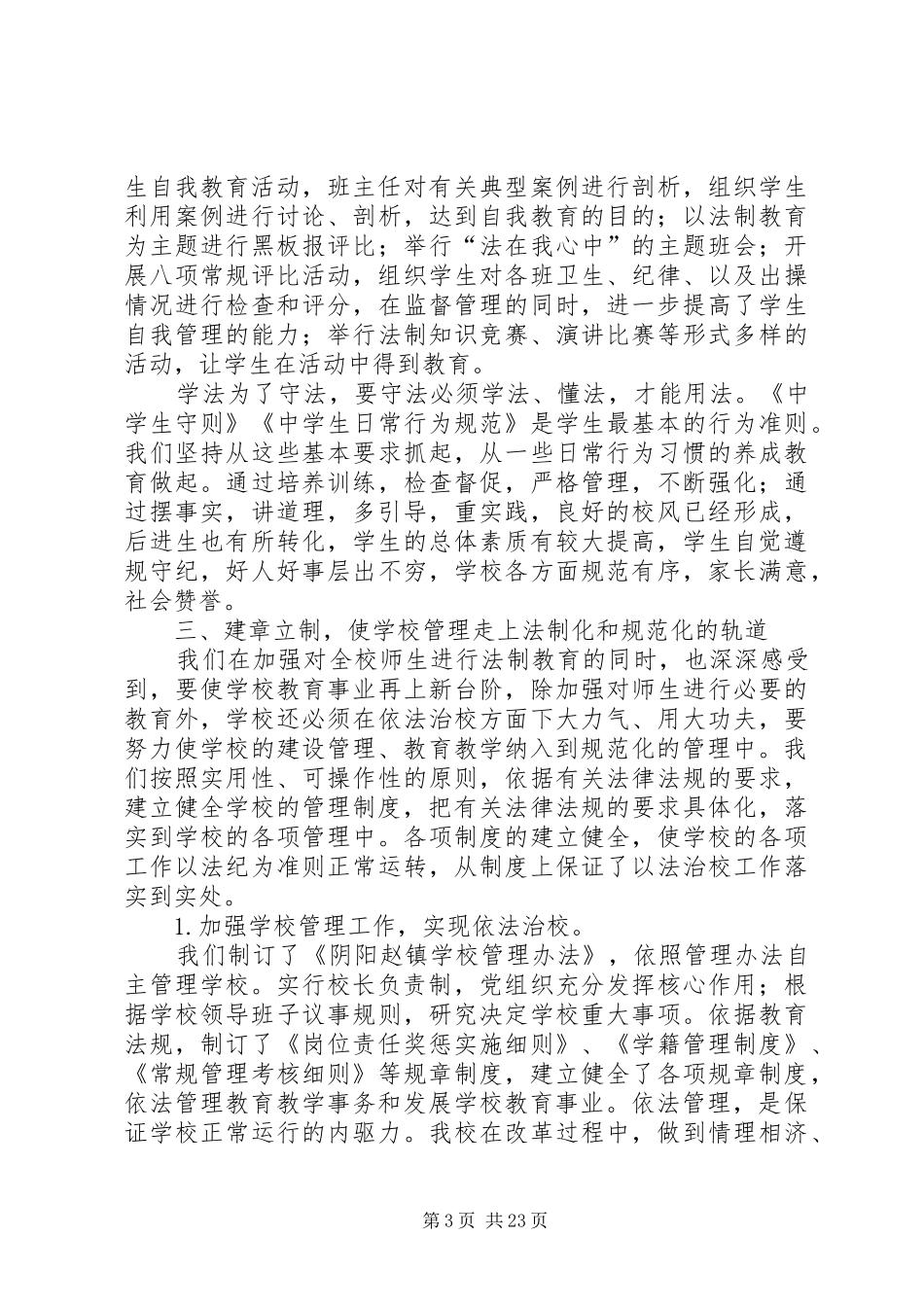 XX县区阴阳赵镇中依法治校汇报材料_第3页