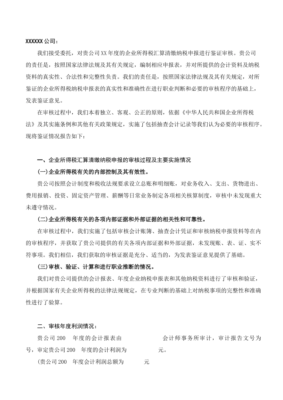 企业所得税汇算清缴纳税申报鉴证报告样本_第3页