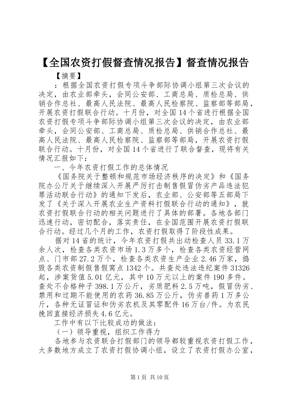 【全国农资打假督查情况报告】督查情况报告_第1页