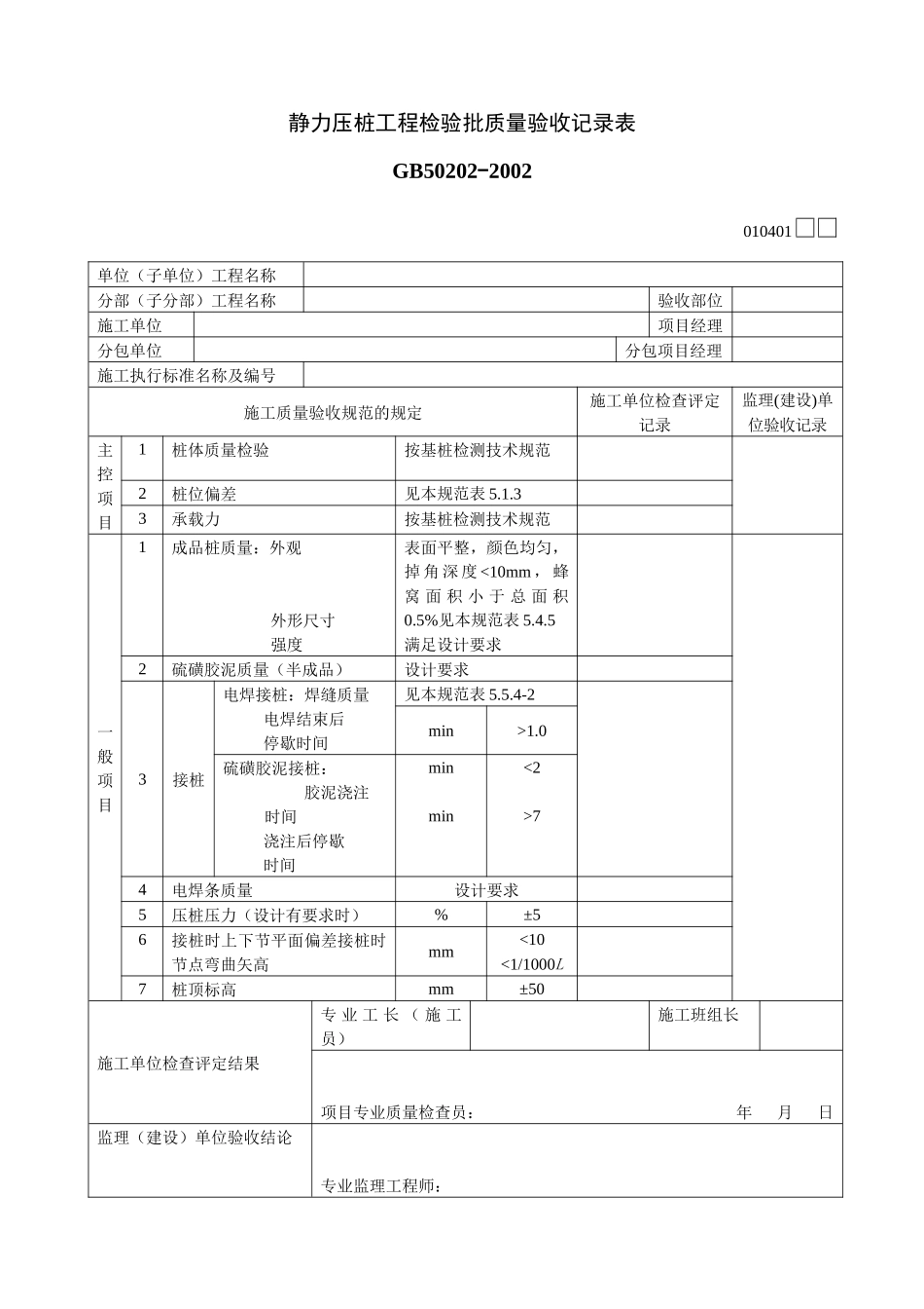 静力压桩工程检验批质量验收记录表_第1页