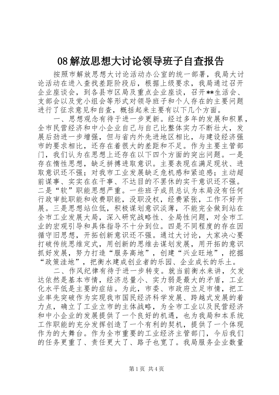 08解放思想大讨论领导班子自查报告_第1页