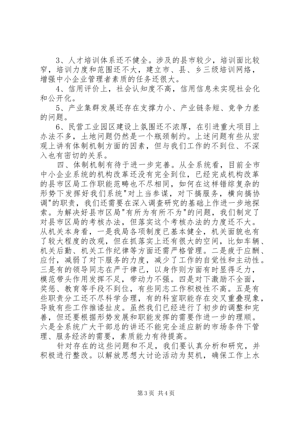 08解放思想大讨论领导班子自查报告_第3页