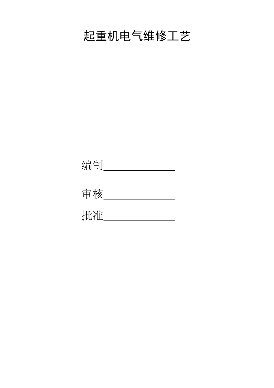 起重机安装改造维修技术资料电气维修工艺部分_第1页