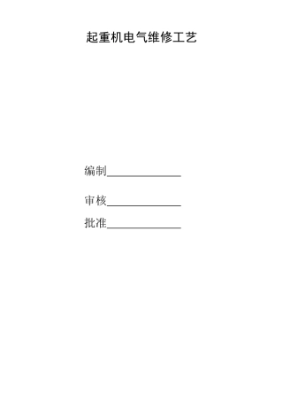 起重机安装改造维修技术资料电气维修工艺部分