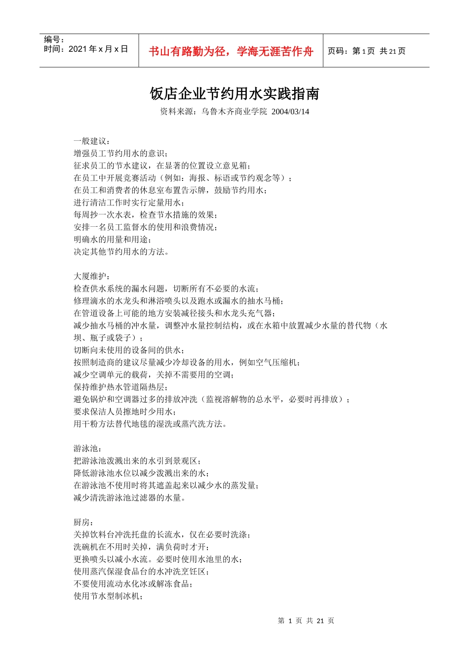 饭店绿色管理细节方面内容_第1页