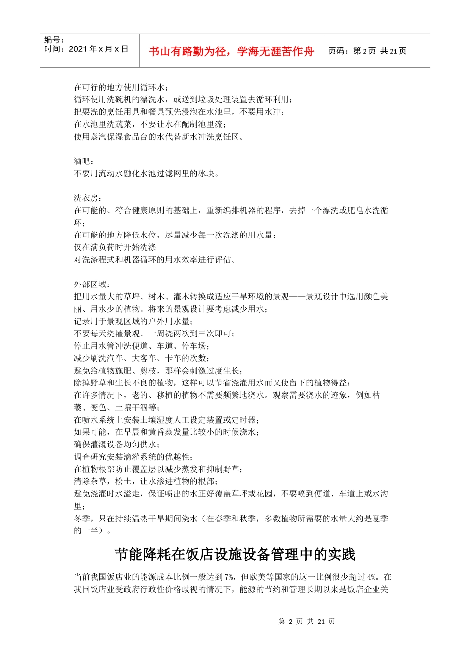 饭店绿色管理细节方面内容_第2页