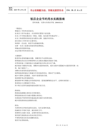 饭店绿色管理细节方面内容