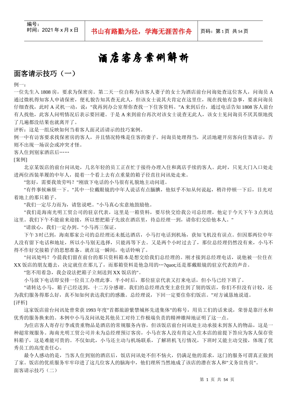 酒店客房案例解析_第1页