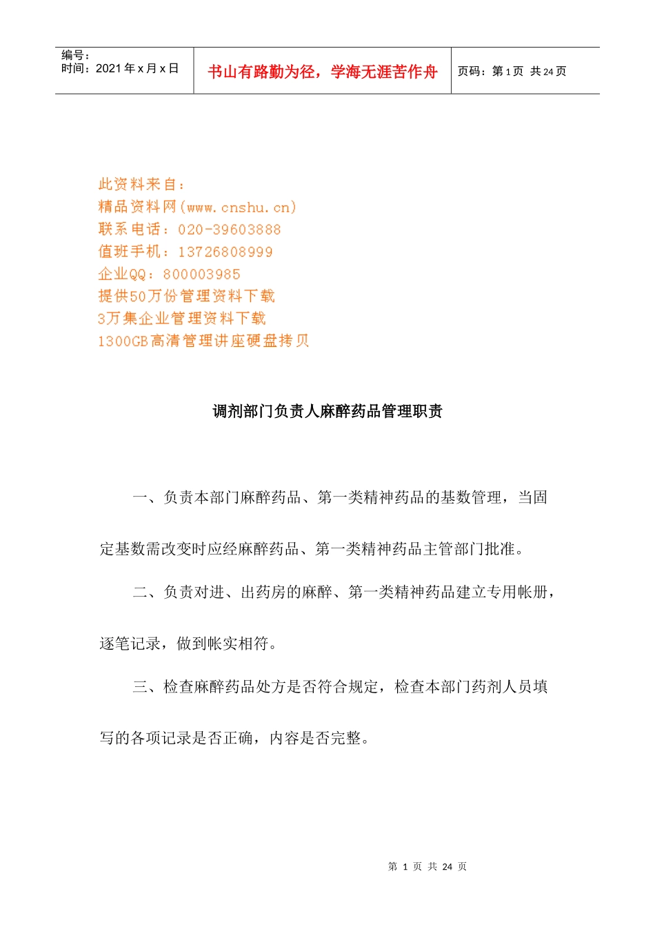 药剂科主任企业管理药品管理职责_第1页