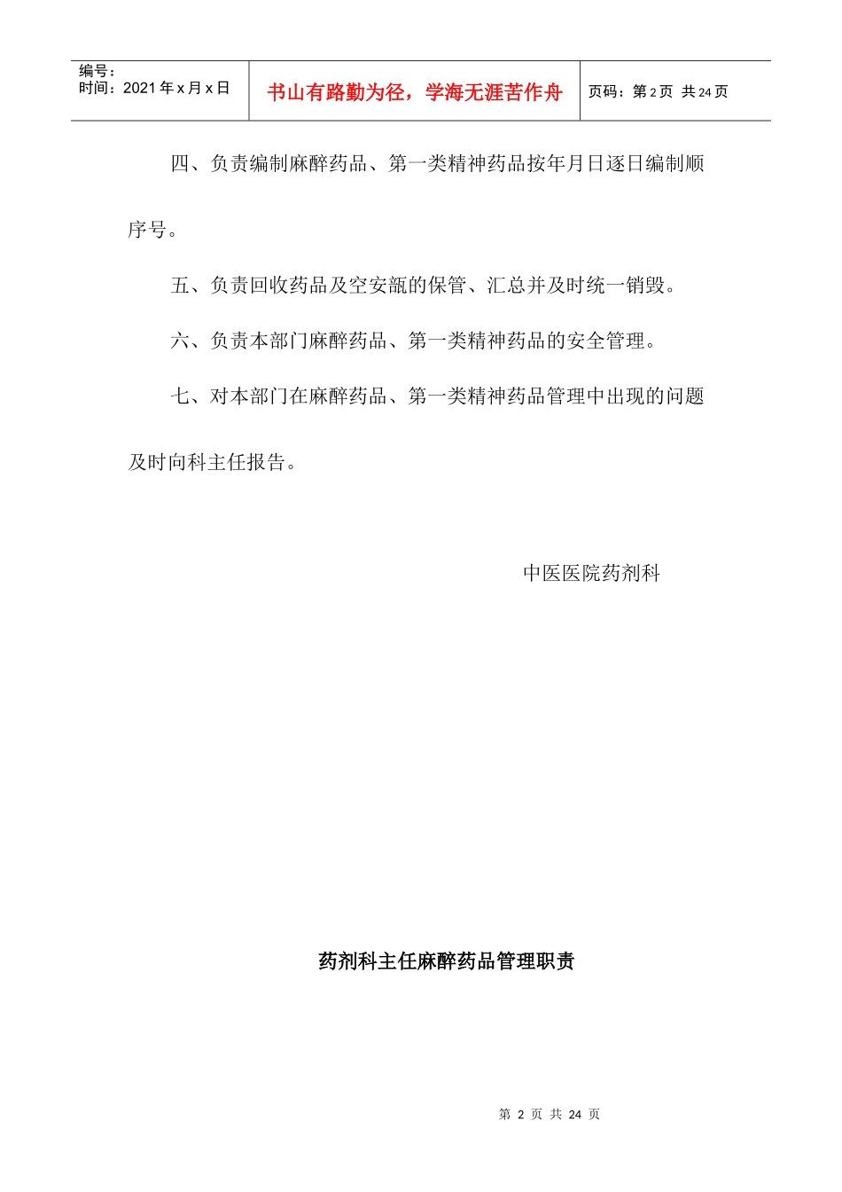 药剂科主任企业管理药品管理职责_第2页