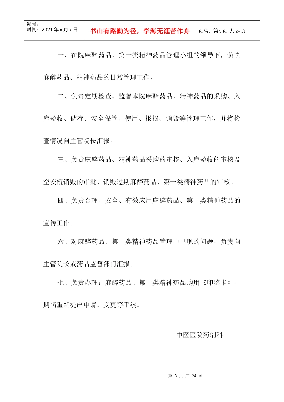 药剂科主任企业管理药品管理职责_第3页