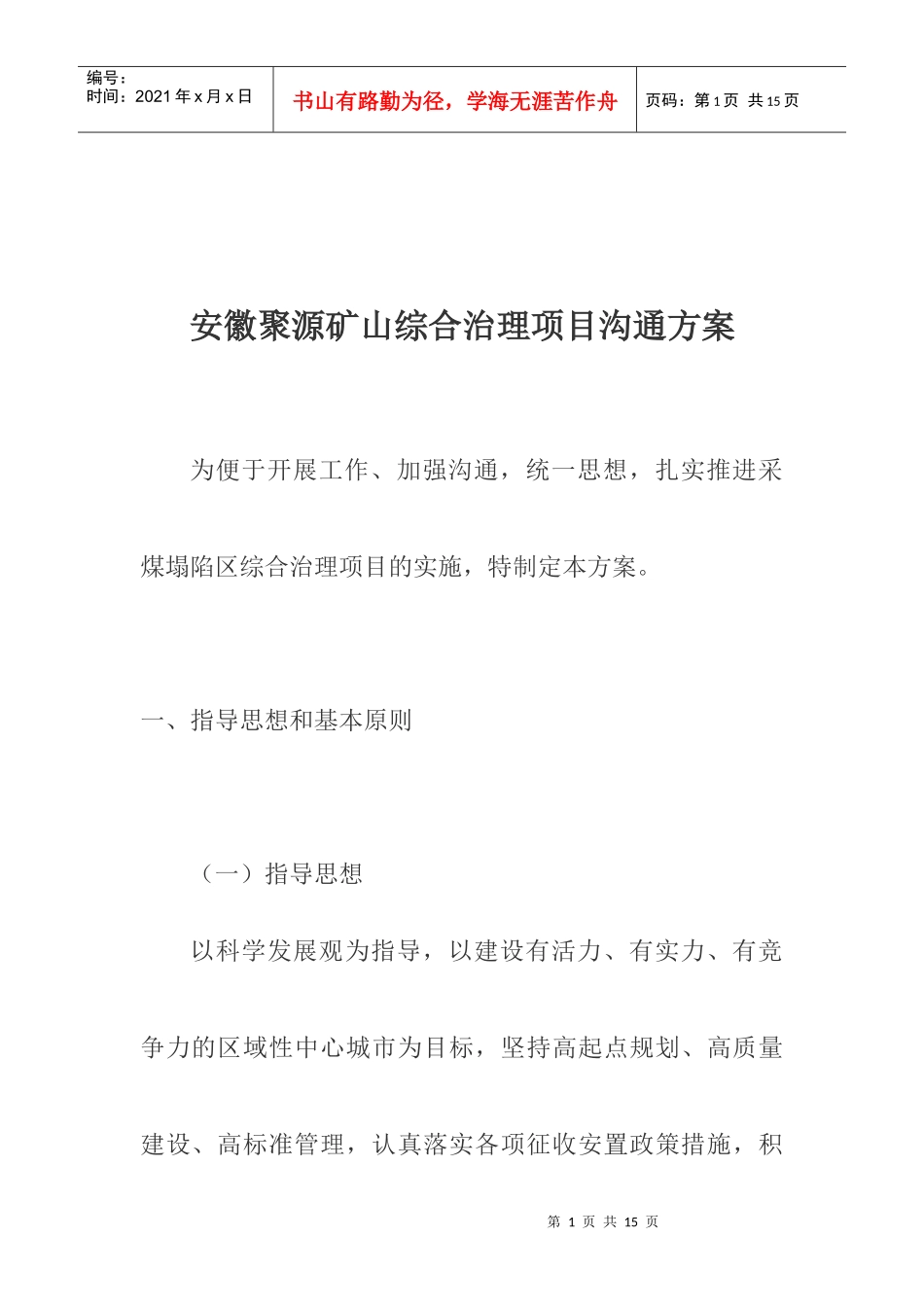 聚源矿山综合治理项目实施方案_第1页
