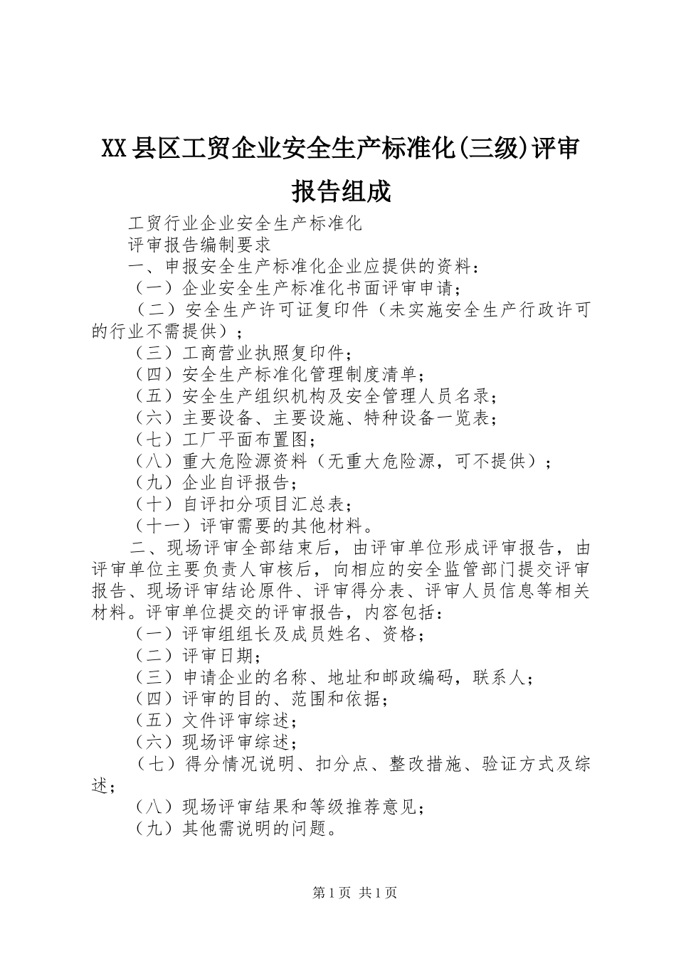 XX县区工贸企业安全生产标准化(三级)评审报告组成_第1页