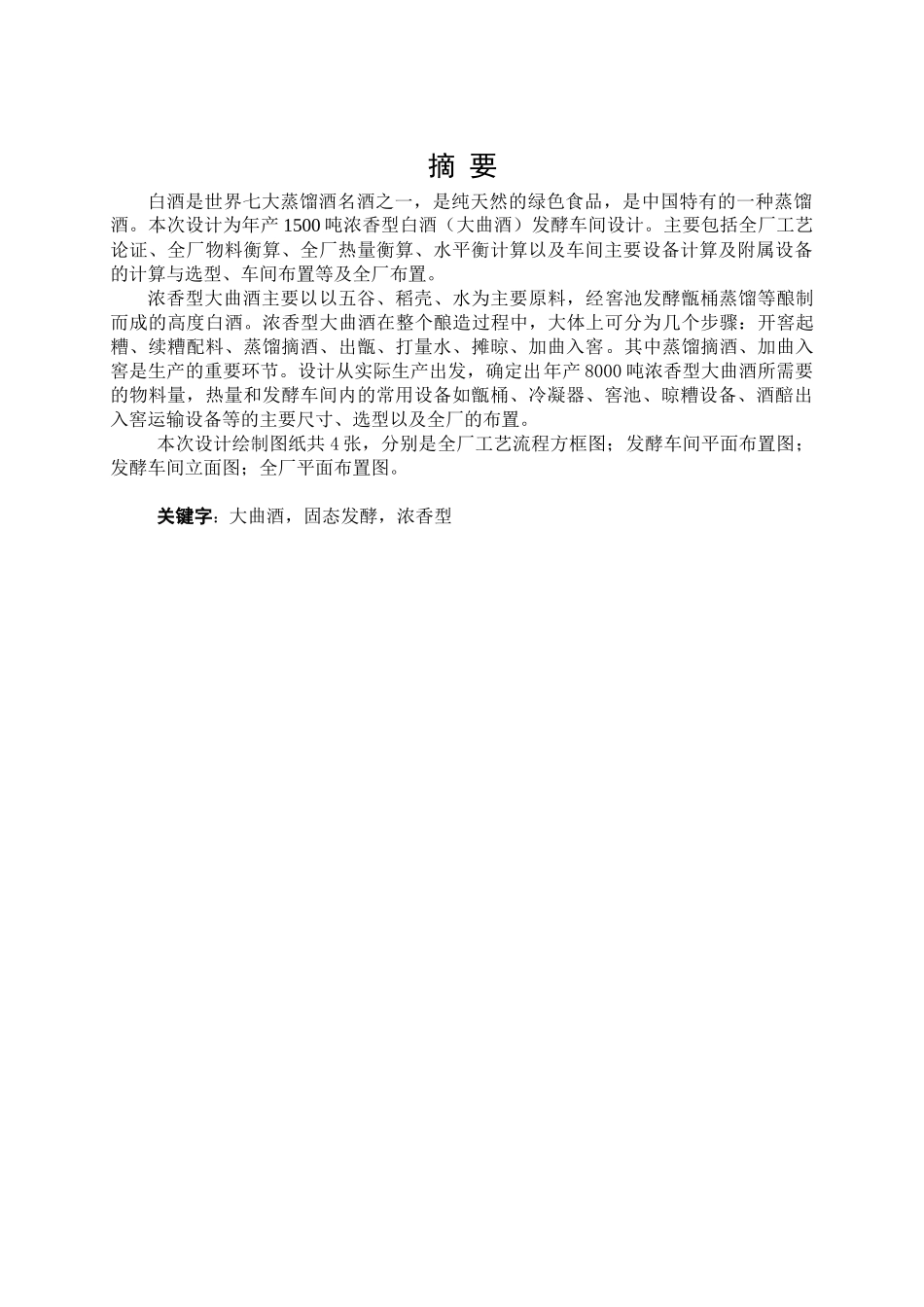 李雨键-年产8000吨浓香型白酒厂全厂工艺初步设计_第2页