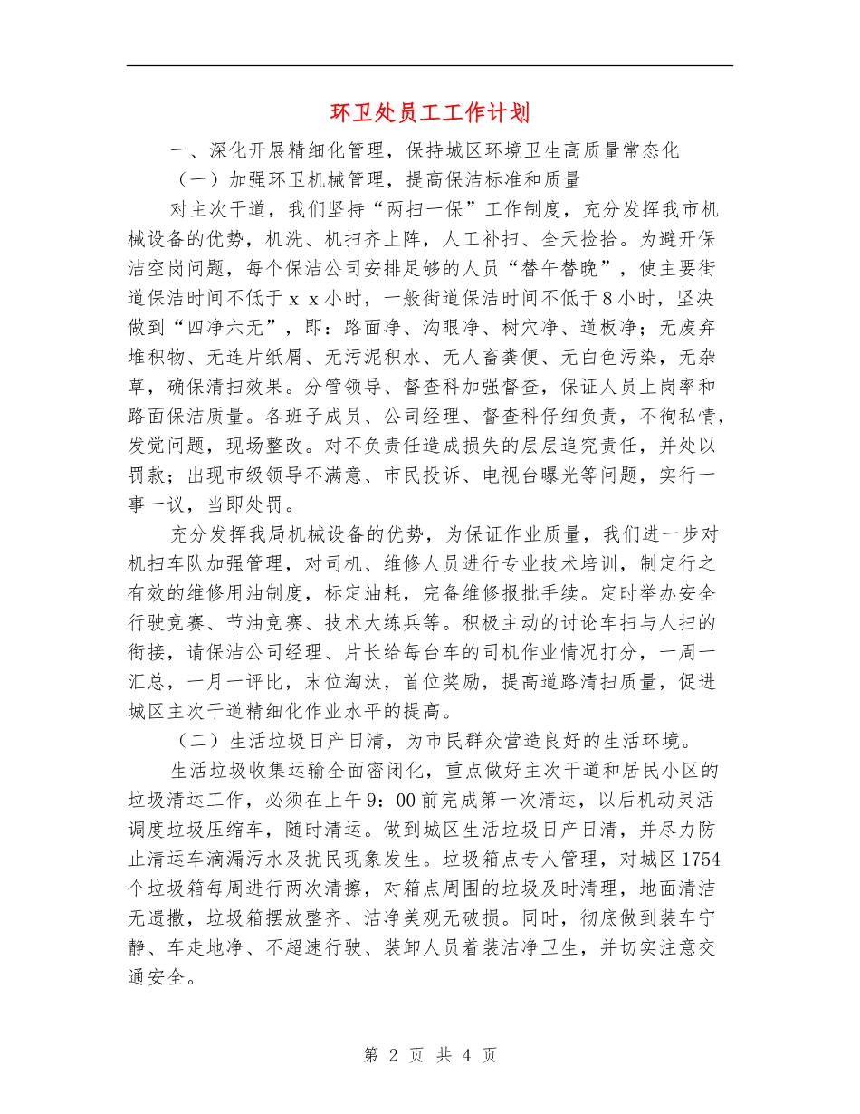 环卫处员工工作计划_第2页