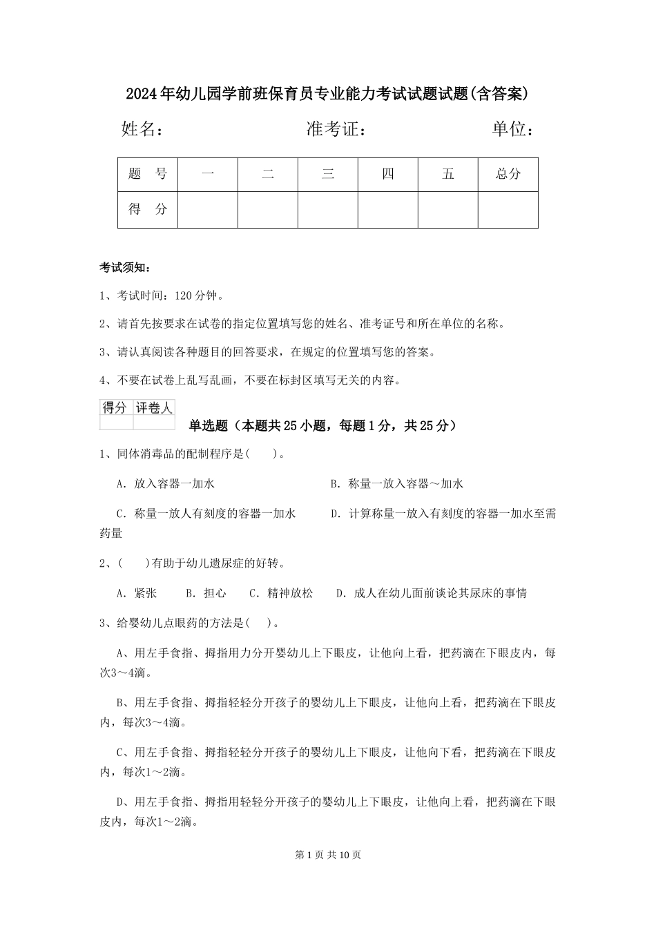 2018年幼儿园学前班保育员专业能力考试试题试题(含答案)_第1页