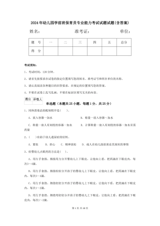 2018年幼儿园学前班保育员专业能力考试试题试题(含答案)