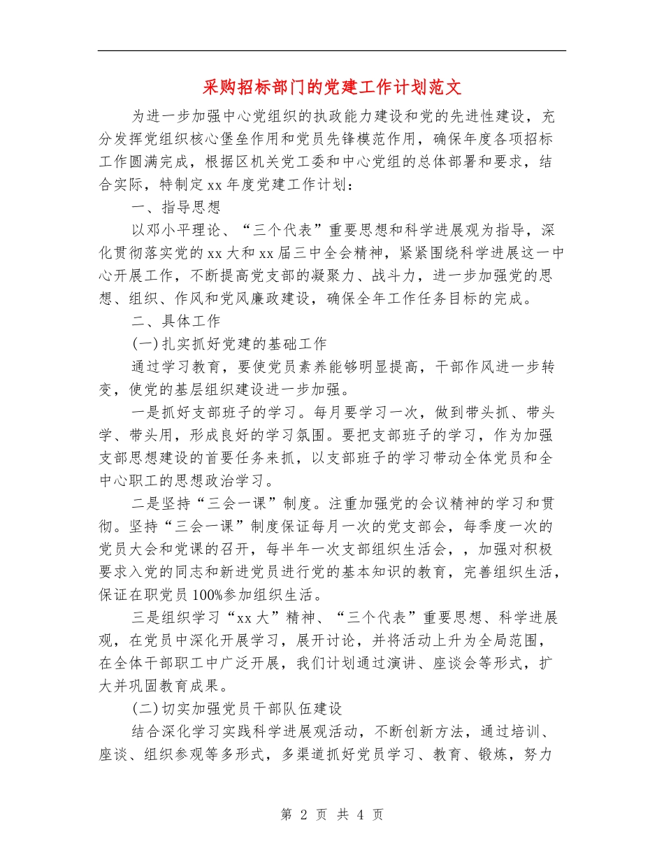 采购招标部门的党建工作计划范文_第2页