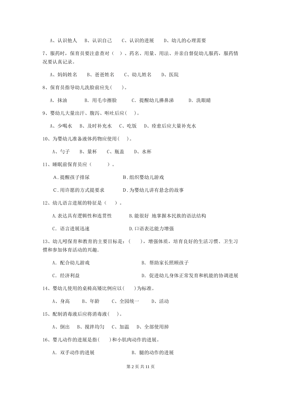 2018年幼儿园中班保育员初级考试试题试题_第2页