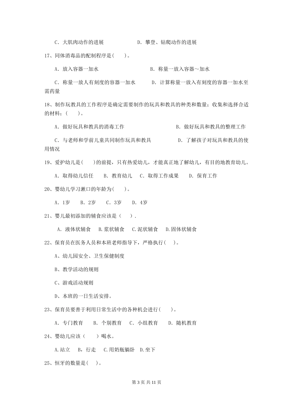 2018年幼儿园中班保育员初级考试试题试题_第3页