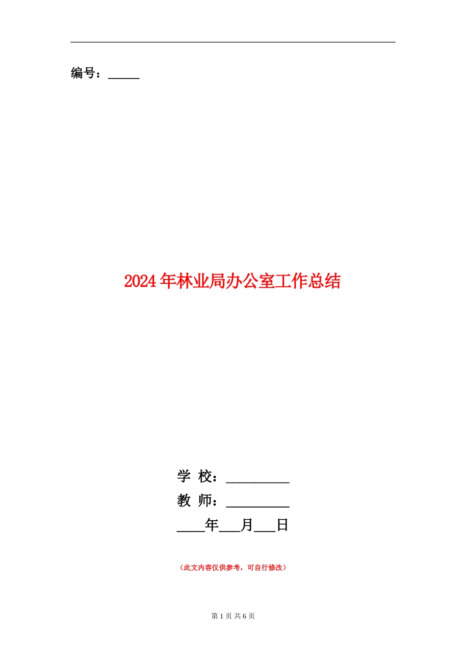 2024年林业局办公室工作总结_第1页