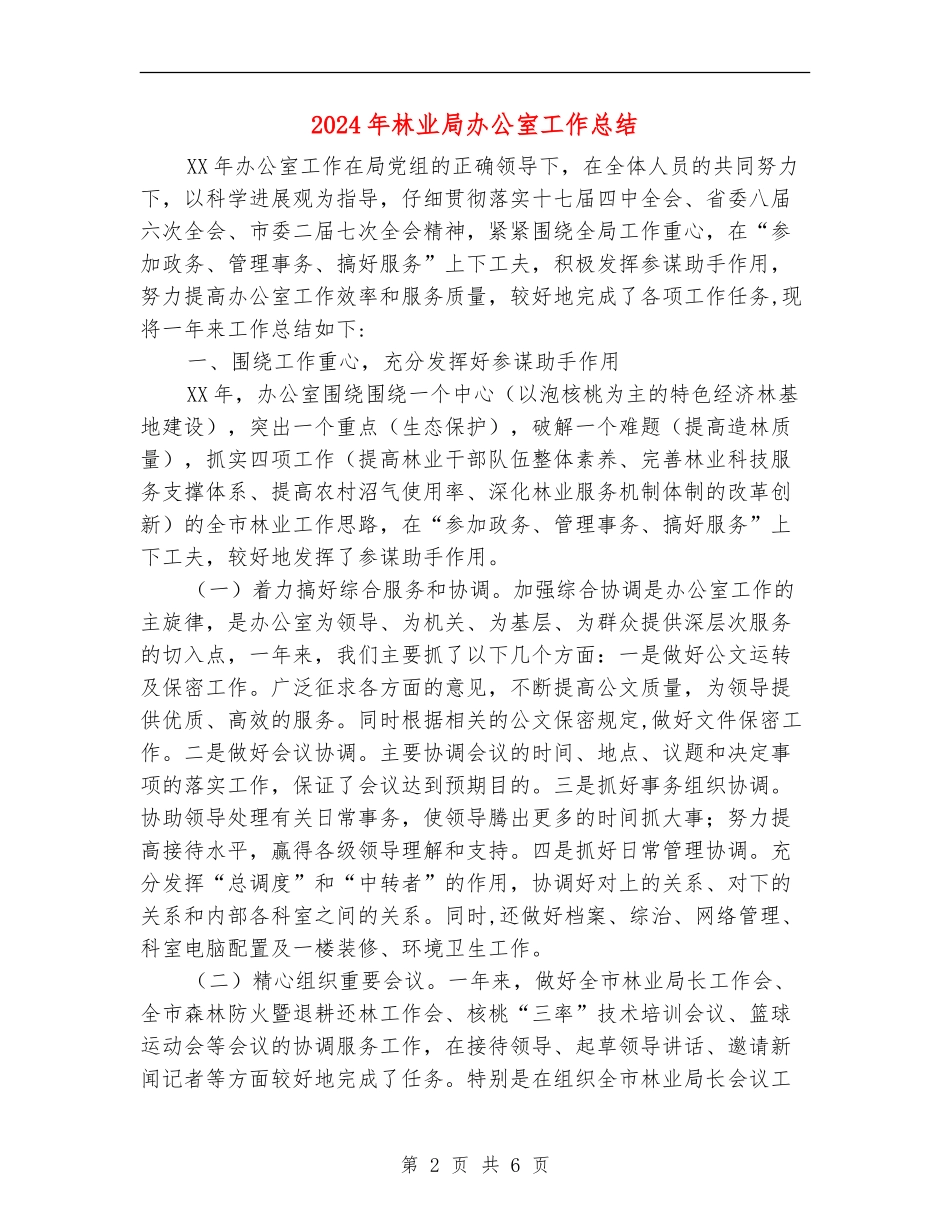 2024年林业局办公室工作总结_第2页