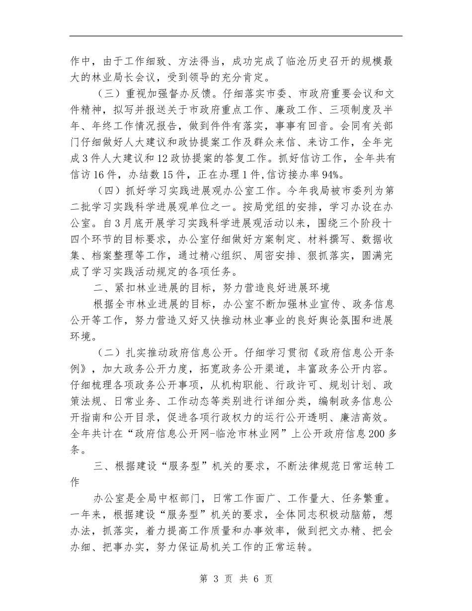 2024年林业局办公室工作总结_第3页