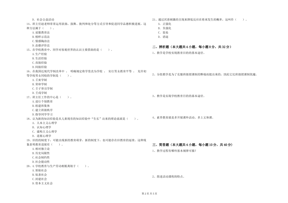 2024年教师资格证《教育知识与能力》综合练习试题-附解析_第2页