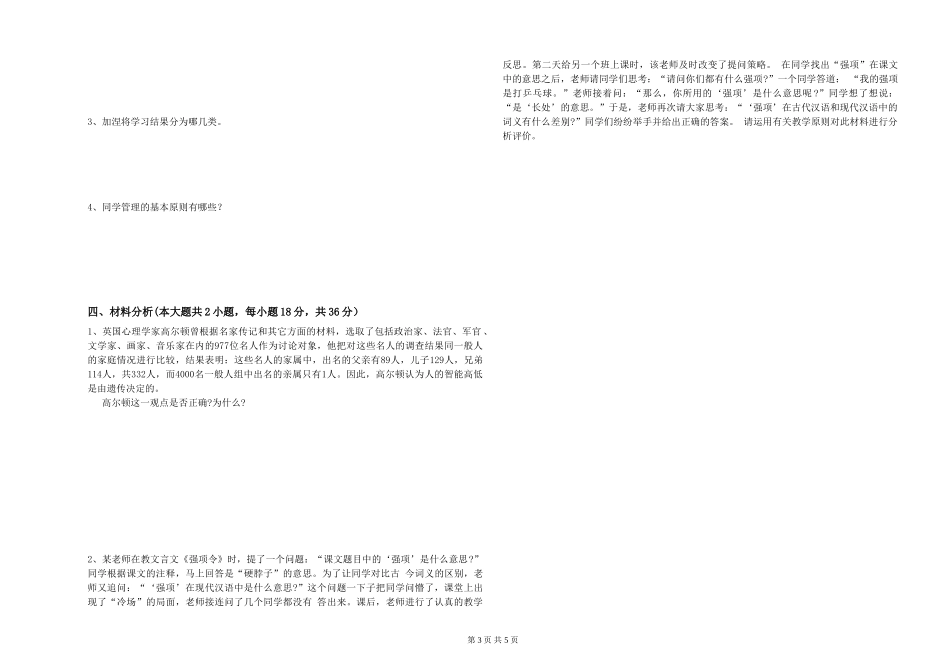 2024年教师资格证《教育知识与能力》综合练习试题-附解析_第3页