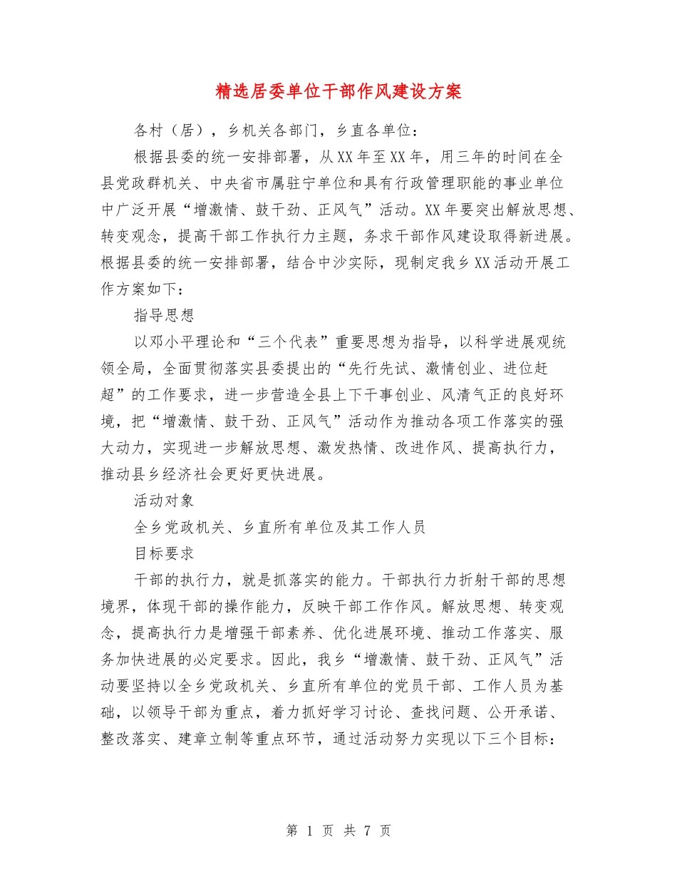 居委单位干部作风建设方案_第1页