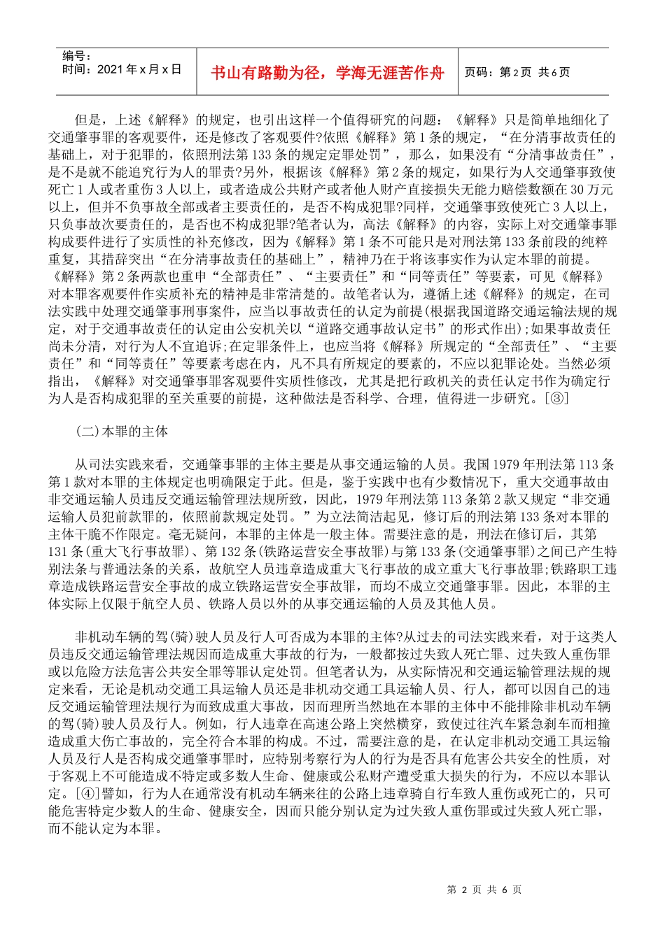 论交通肇事罪的认定与处罚_第2页