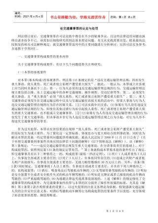 论交通肇事罪的认定与处罚