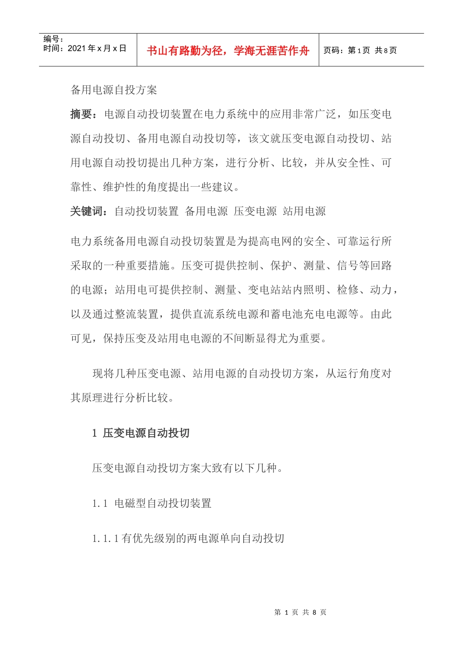 电力系统中备用电源自投方案_第1页