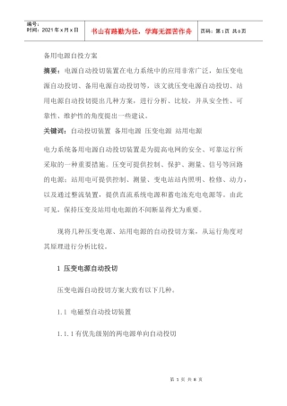 电力系统中备用电源自投方案